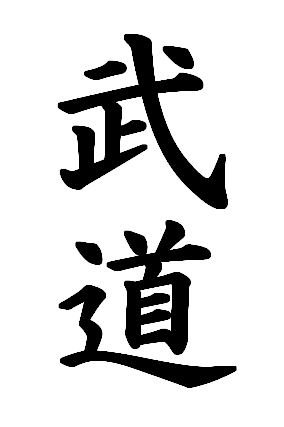 budo-kanji